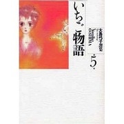 大島弓子選集 第5巻 [新書]
