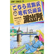 こちら葛飾区亀有公園前派出所 85(ジャンプコミックス) [コミック]