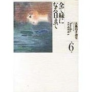 大島弓子選集 第6巻 [新書]