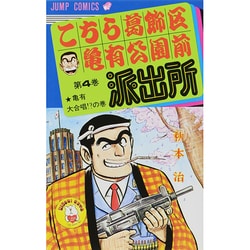 こちら葛飾区亀有公園前派出所 4（ジャンプコミックス） [コミック]
