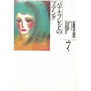 大島弓子選集 第7巻 [新書]