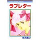 ラブレター（りぼんマスコットコミックス） [コミック]