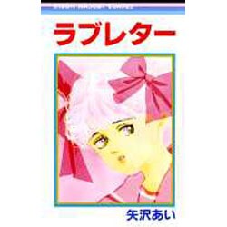 ラブレター（りぼんマスコットコミックス） [コミック]