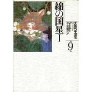 大島弓子選集 第9巻 [新書]