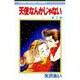 天使なんかじゃない 2（りぼんマスコットコミックス） [コミック]