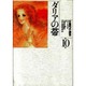 大島弓子選集 第10巻 [新書]
