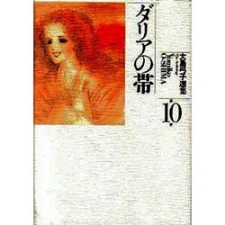 ヨドバシ.com - 大島弓子選集 第10巻 [新書] 通販【全品無料配達】