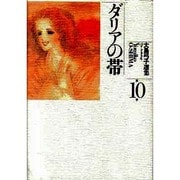 大島弓子選集 第10巻 [新書]
