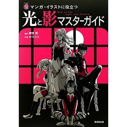 ヨドバシ Com 光と影マスターガイド マンガ イラストに役立つ 廣済堂マンガ工房 単行本 通販 全品無料配達