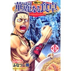 華麗(カレー)なる食卓 14（ヤングジャンプコミックス） [コミック]
