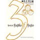藤子・F・不二雄SF短編集＜PERFECT版＞3 俺と俺と俺(書籍扱いコミックス単行本) [全集叢書]