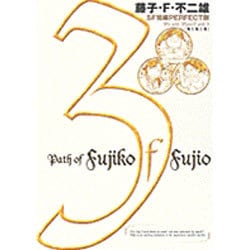 藤子・F・不二雄SF短編集＜PERFECT版＞3 俺と俺と俺(書籍扱いコミックス単行本) [全集叢書]