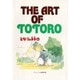 THE ART OF TOTORO－となりのトトロ（ジ・アート・シリーズ 13） [ムックその他]