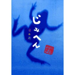 ヨドバシ.com - じみへん自由形（スピリッツじみコミックス） [単行本