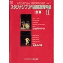 スタジオジブリ作品関連資料集〈2〉(ジブリ THE ARTシリーズ) [ムックその他]
