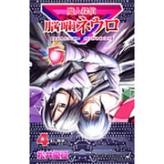 魔人探偵脳噛ネウロ 4（ジャンプコミックス） [コミック]