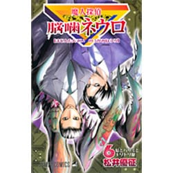 魔人探偵脳噛ネウロ 6（ジャンプコミックス） [コミック]