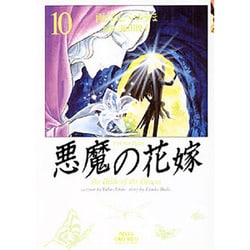 ヨドバシ Com 悪魔の花嫁 10 プリンセスコミックスデラックス コミック 通販 全品無料配達