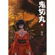 鬼切丸〔小学館文庫〕<5>(コミック文庫（青年）) [文庫]