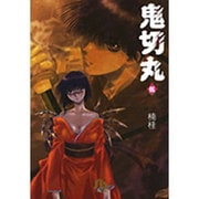 鬼切丸〔小学館文庫〕<5>(コミック文庫（青年）) [文庫]