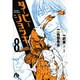 ダービージョッキー〔小学館文庫〕<8>(コミック文庫（青年）) [文庫]