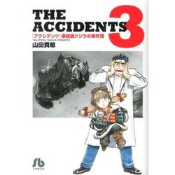 アクシデンツ 事故調クジラの事件簿<３>(コミック文庫（青年）) [文庫]