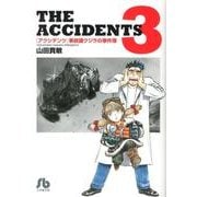 アクシデンツ 事故調クジラの事件簿<３>(コミック文庫（青年）) [文庫]