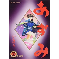 ヨドバシ Com あずみ 22 果たし状 ビッグ コミックス コミック 通販 全品無料配達 ヨドバシ Com あずみ 22 果たし状 ビッグ コミックス コミック 通販 全品無料配達