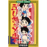 ふしぎなメルモ（サンデー・コミックス） [コミック]