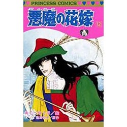 悪魔の花嫁 コミック 全12巻完結セット (プリンセスコミックスデラックス) Amazon.co.jp: 悪魔の花嫁 コミック 全12巻完結セット