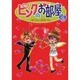 ピンクのお部屋 2（HONWARA Comics） [コミック]