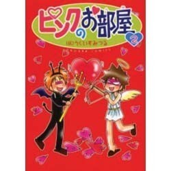 ピンクのお部屋 2（HONWARA Comics） [コミック]