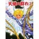 天使の群れ 2（眠れぬ夜の奇妙な話コミックス） [コミック]