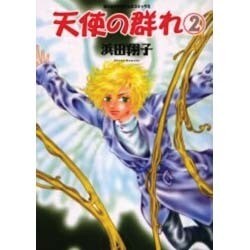 天使の群れ 2（眠れぬ夜の奇妙な話コミックス） [コミック]