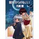 魔女からの伝言 1（眠れぬ夜の奇妙な話コミックス） [コミック]