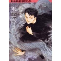 雨柳堂夢咄 其ノ10（眠れぬ夜の奇妙な話コミックス） [コミック]