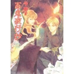 百鬼夜行抄 12（眠れぬ夜の奇妙な話コミックス） [コミック]