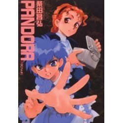 PANDORA（眠れぬ夜の奇妙な話コミックス） [コミック]
