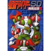 仮面ライダーSD疾風伝説 上 [コミック]