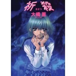 祈殺 [コミック]