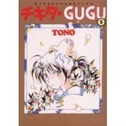チキタ・GUGU 5（眠れぬ夜の奇妙な話コミックス） [コミック]