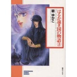 はるか遠き国の物語 3（ソノラマコミック文庫） [文庫]
