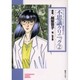サイキック・ドクター越智啓子の不思議クリニック 2（ソノラマコミック文庫） [文庫]