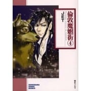 倫敦魔魍街 4（ソノラマコミック文庫） [文庫]