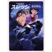 スレッジ（ソノラマコミック文庫 柴田昌弘傑作集 7） [文庫]