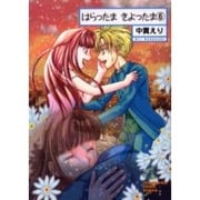 はらったまきよったま 6（ソノラマコミック文庫） [文庫]