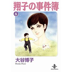 翔子の事件簿 6（秋田文庫 21-6） [文庫]