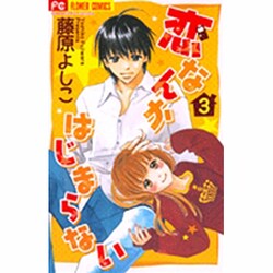 ヨドバシ Com 恋なんかはじまらない 3 フラワーコミックス コミック 通販 全品無料配達