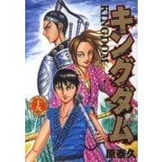 キングダム 19(ヤングジャンプコミックス) [コミック]
