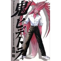 鬼のヒデトラ 4（少年チャンピオン・コミックス） [コミック]